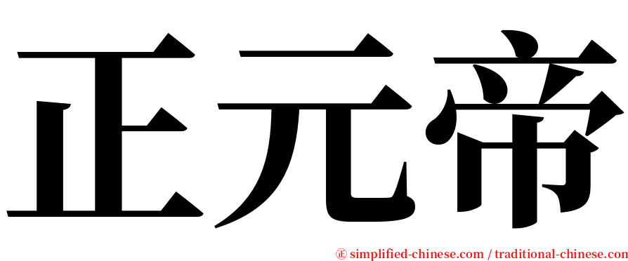 正元帝 serif font