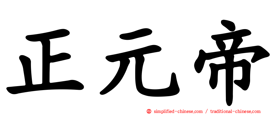 正元帝