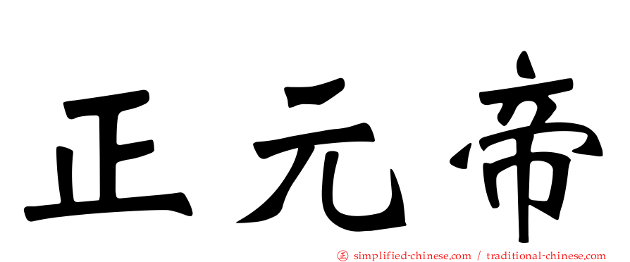 正元帝