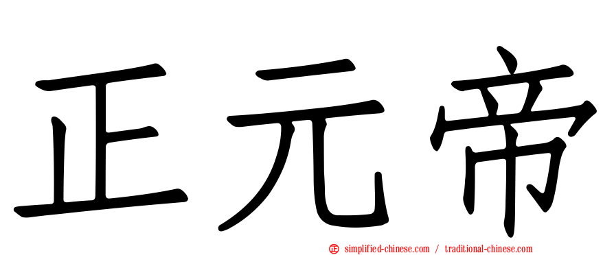 正元帝