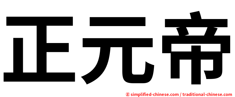 正元帝