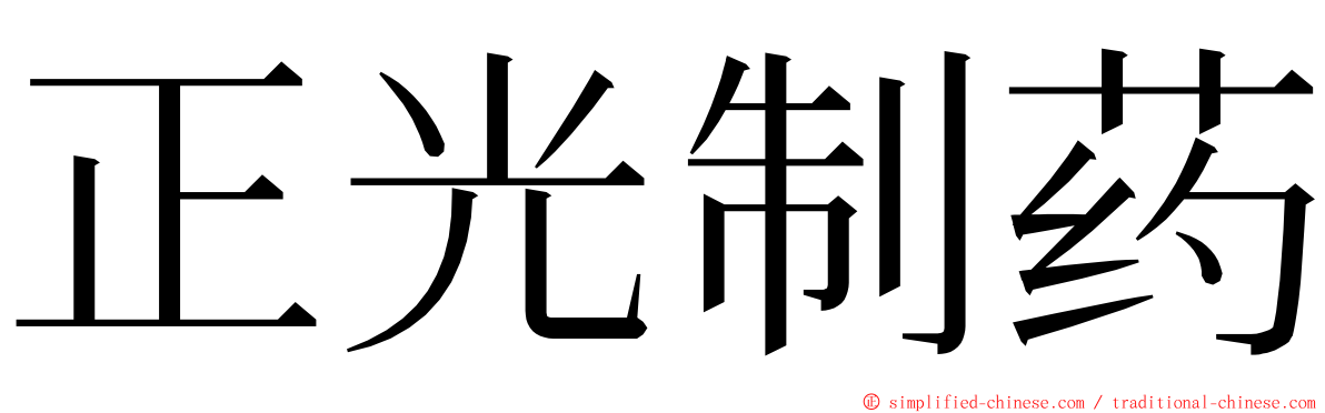 正光制药 ming font