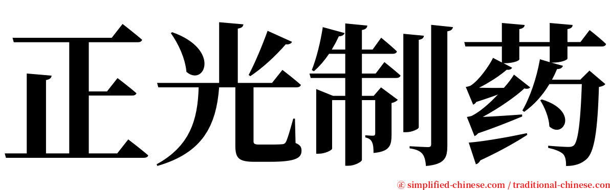 正光制药 serif font