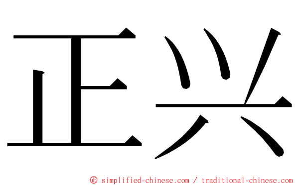 正兴 ming font