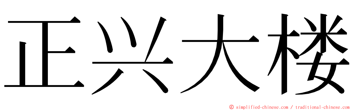 正兴大楼 ming font