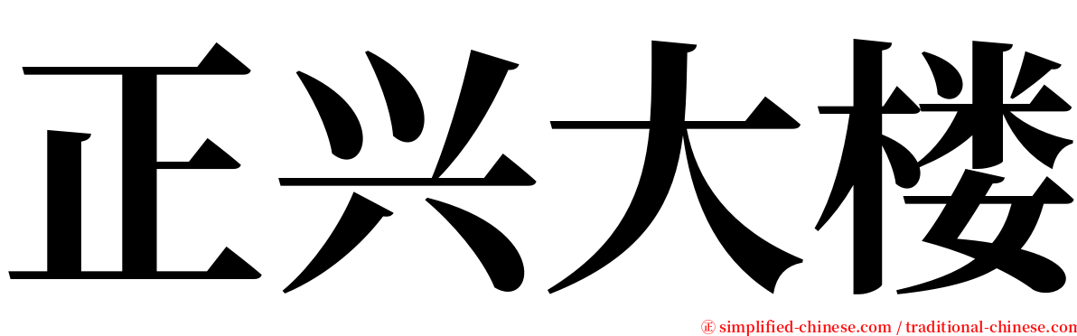 正兴大楼 serif font