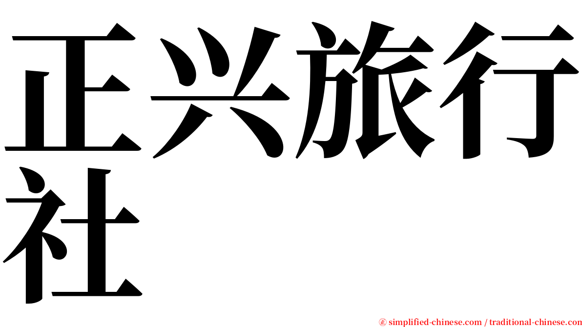 正兴旅行社 serif font