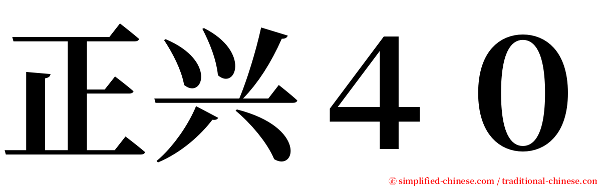 正兴４０ serif font