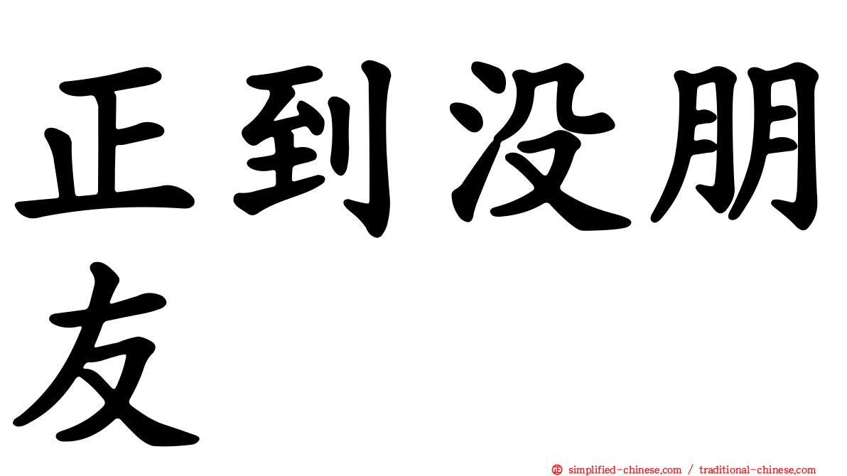 正到没朋友