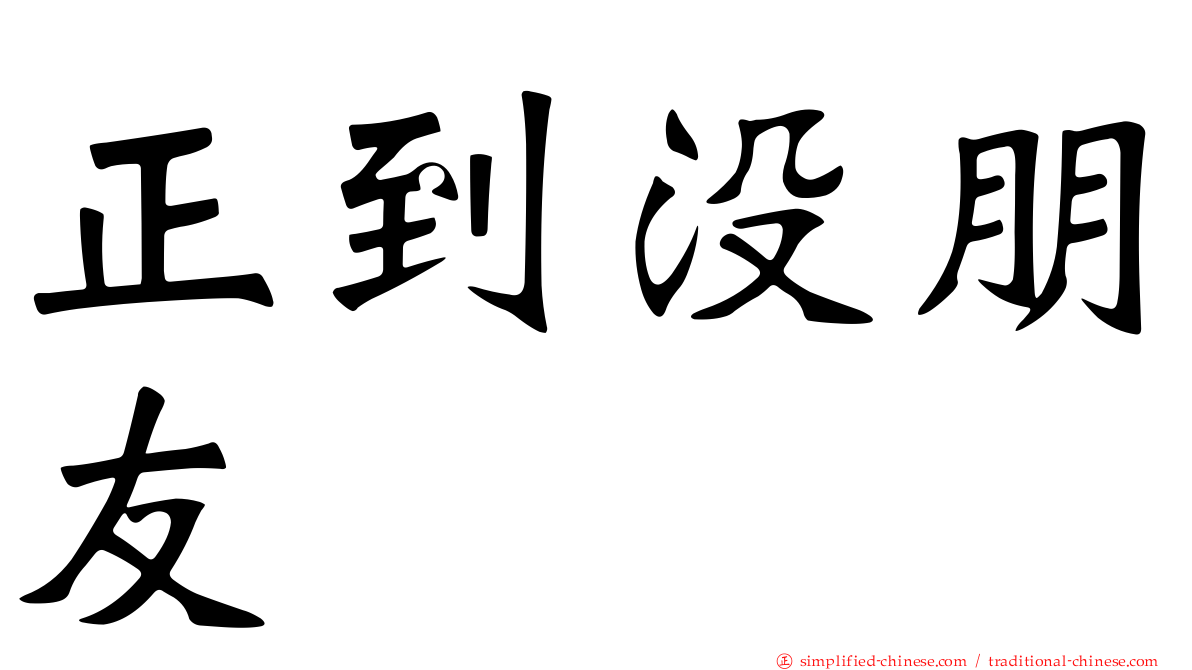 正到没朋友