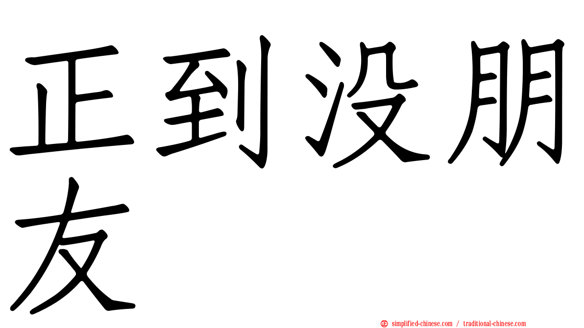 正到没朋友