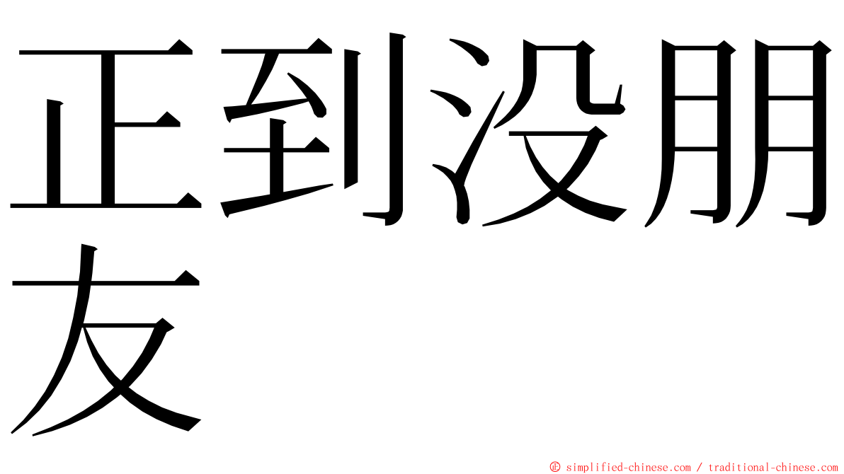 正到没朋友 ming font