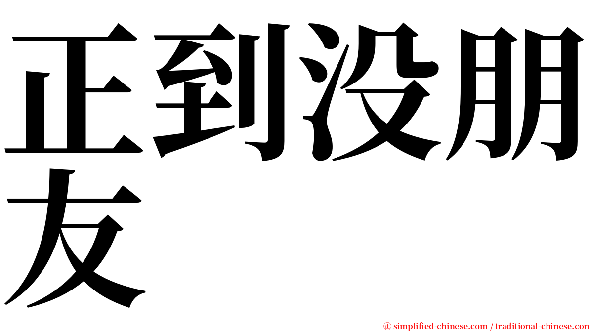 正到没朋友 serif font