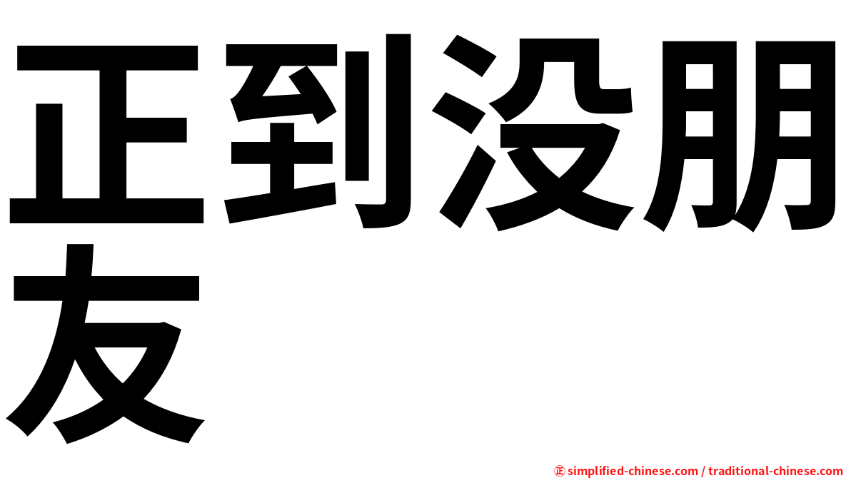 正到没朋友