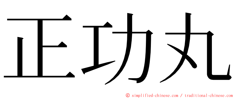 正功丸 ming font