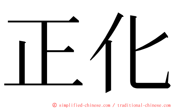 正化 ming font