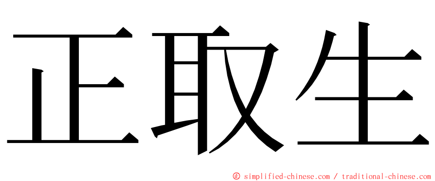 正取生 ming font