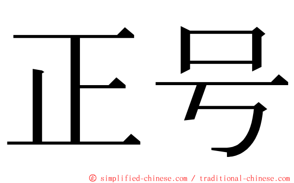 正号 ming font