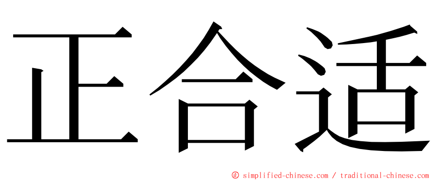 正合适 ming font