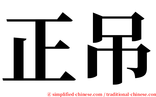 正吊 serif font