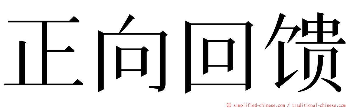 正向回馈 ming font