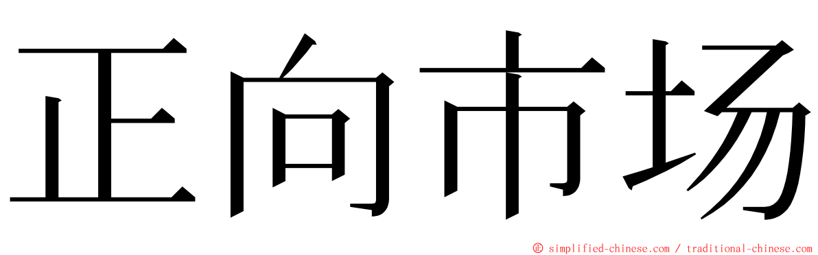 正向市场 ming font