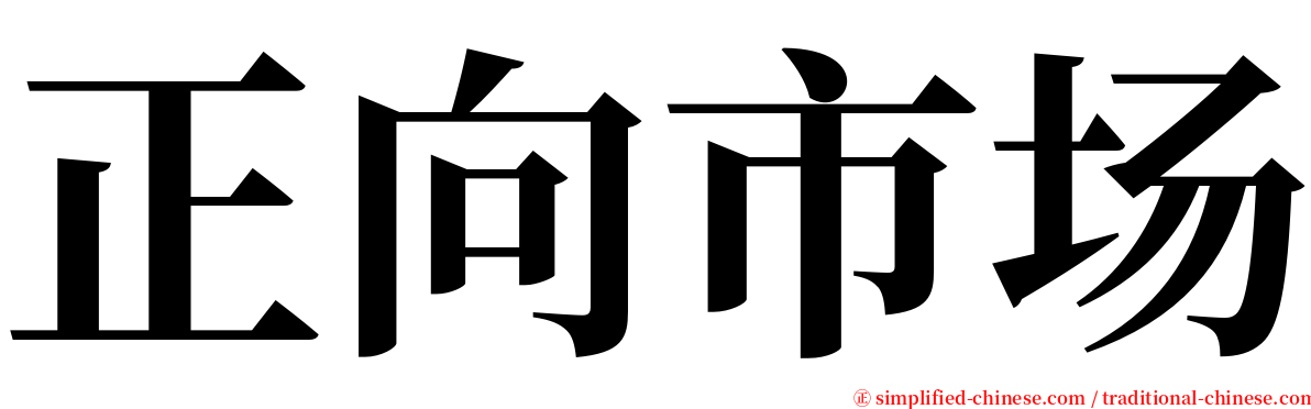 正向市场 serif font