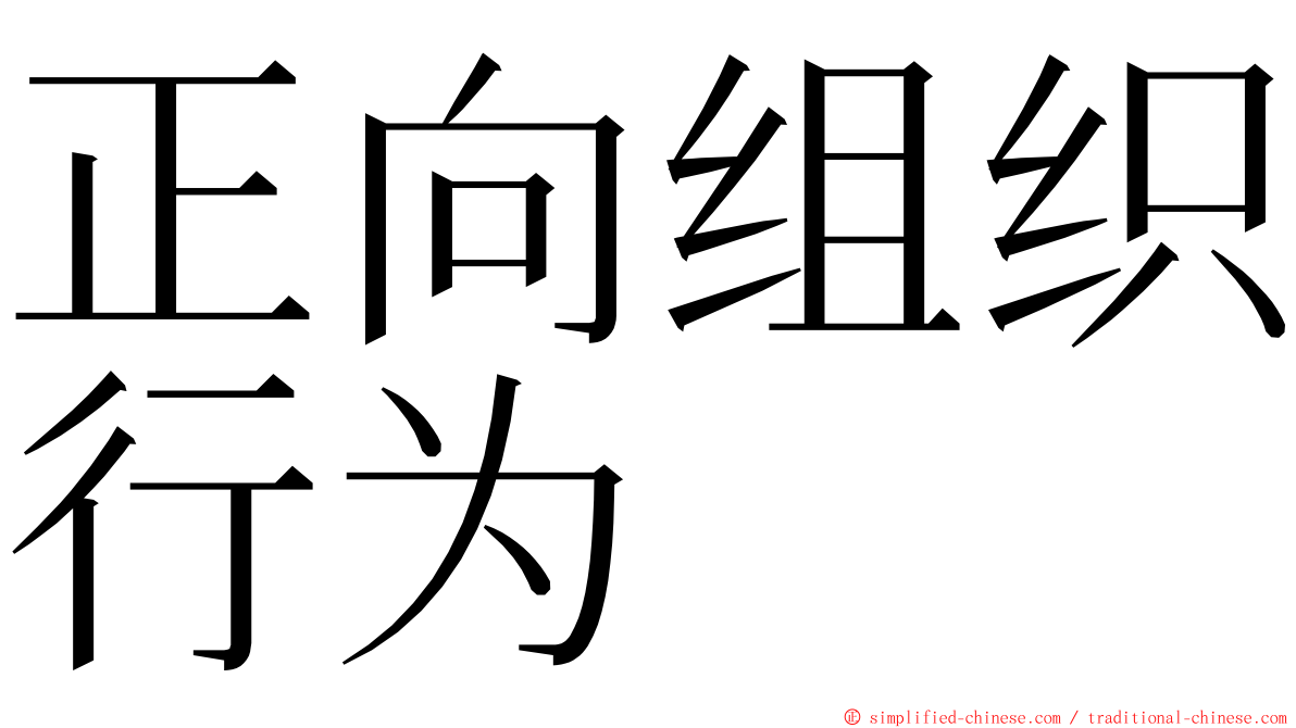 正向组织行为 ming font