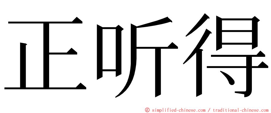 正听得 ming font