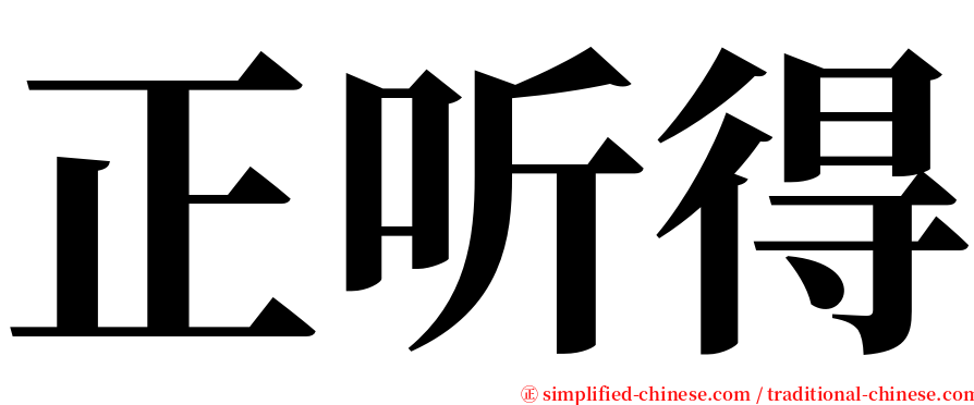 正听得 serif font