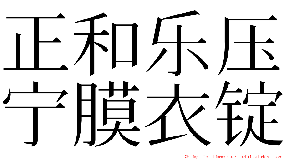 正和乐压宁膜衣锭 ming font