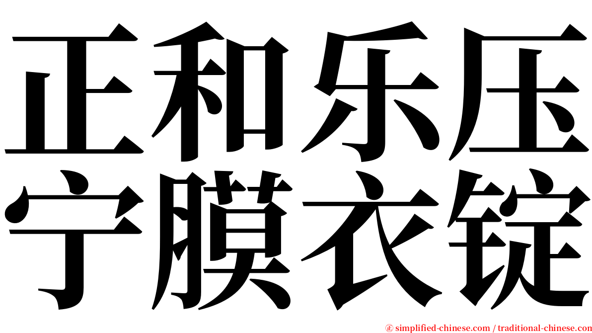 正和乐压宁膜衣锭 serif font