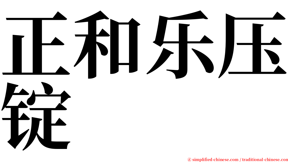 正和乐压锭 serif font