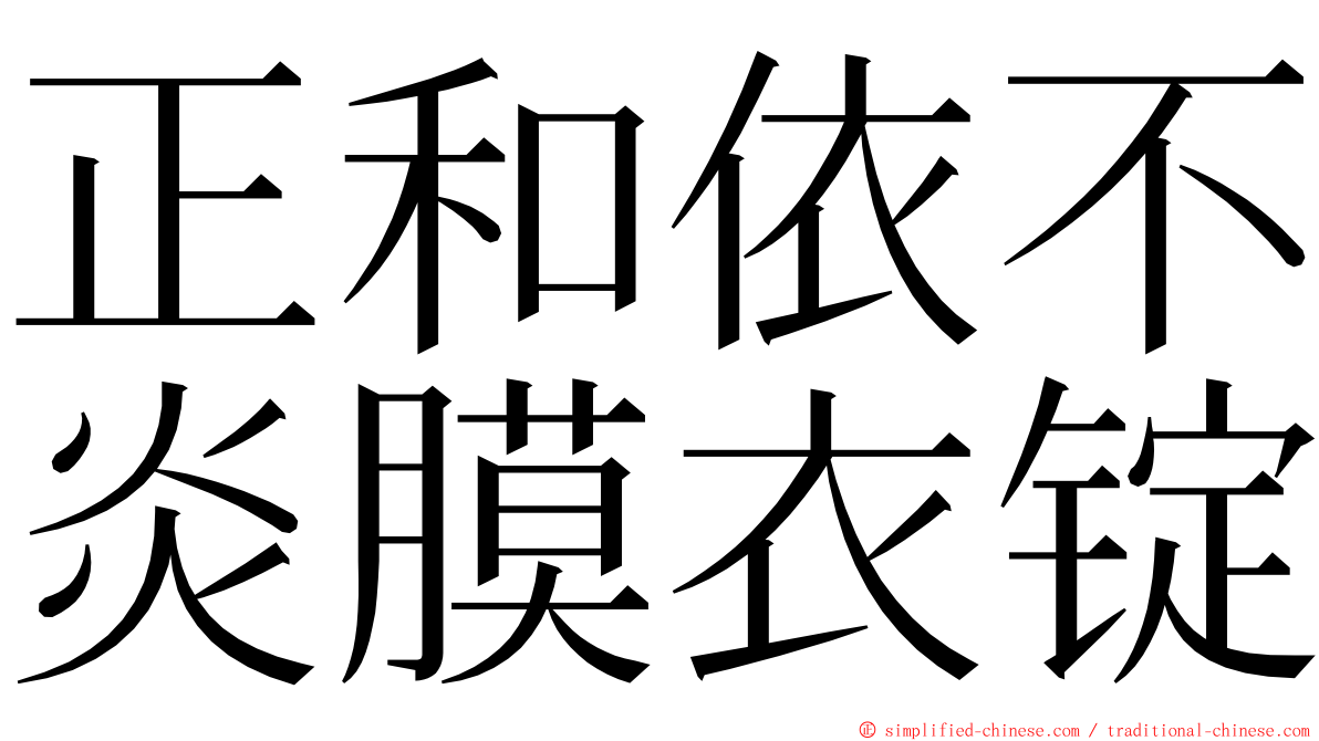 正和依不炎膜衣锭 ming font