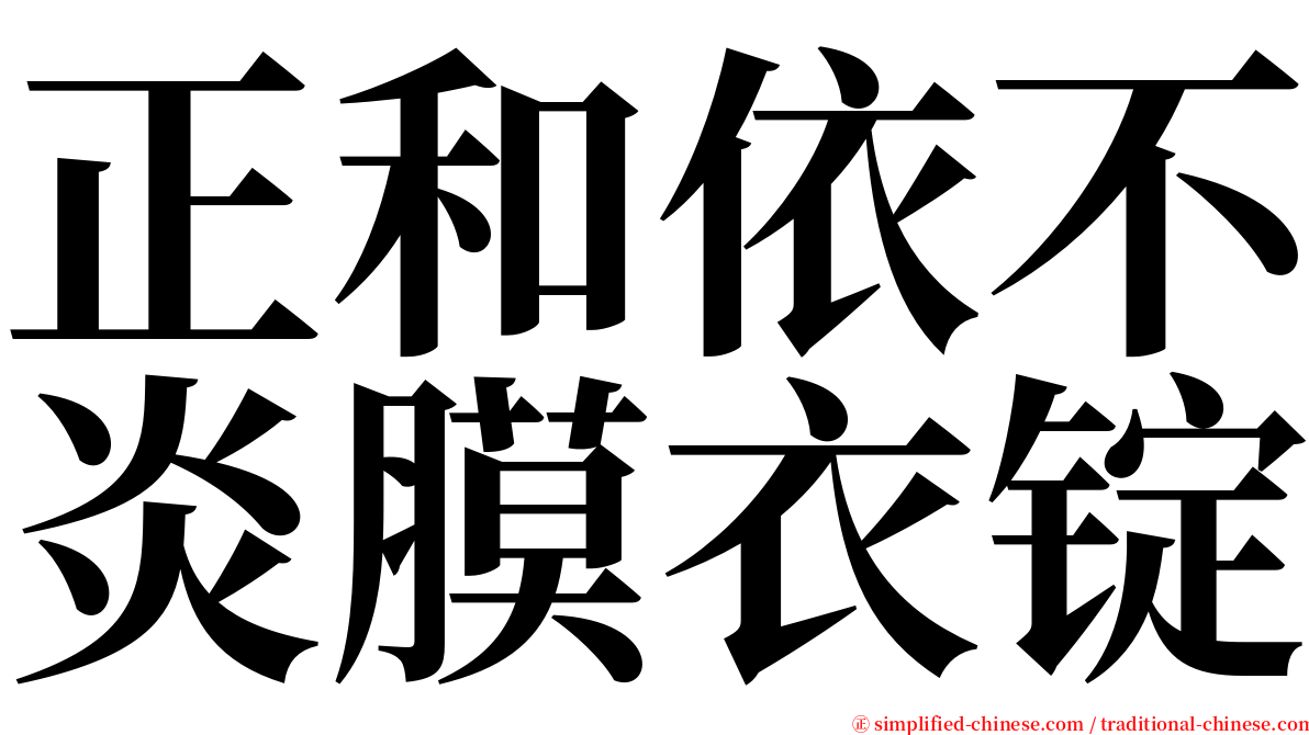 正和依不炎膜衣锭 serif font