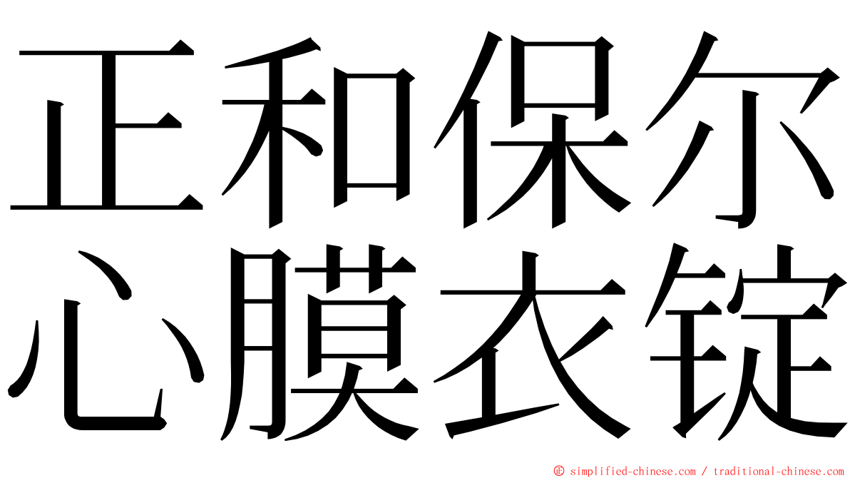 正和保尔心膜衣锭 ming font