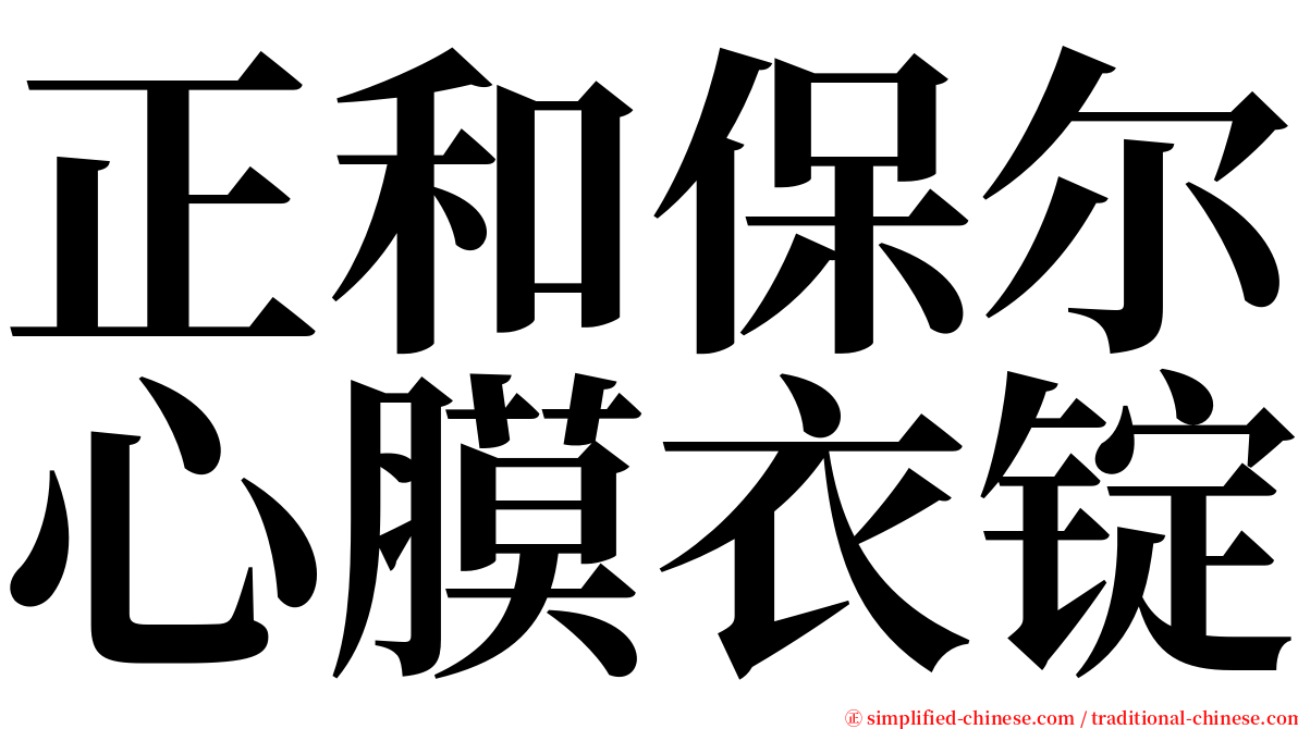 正和保尔心膜衣锭 serif font