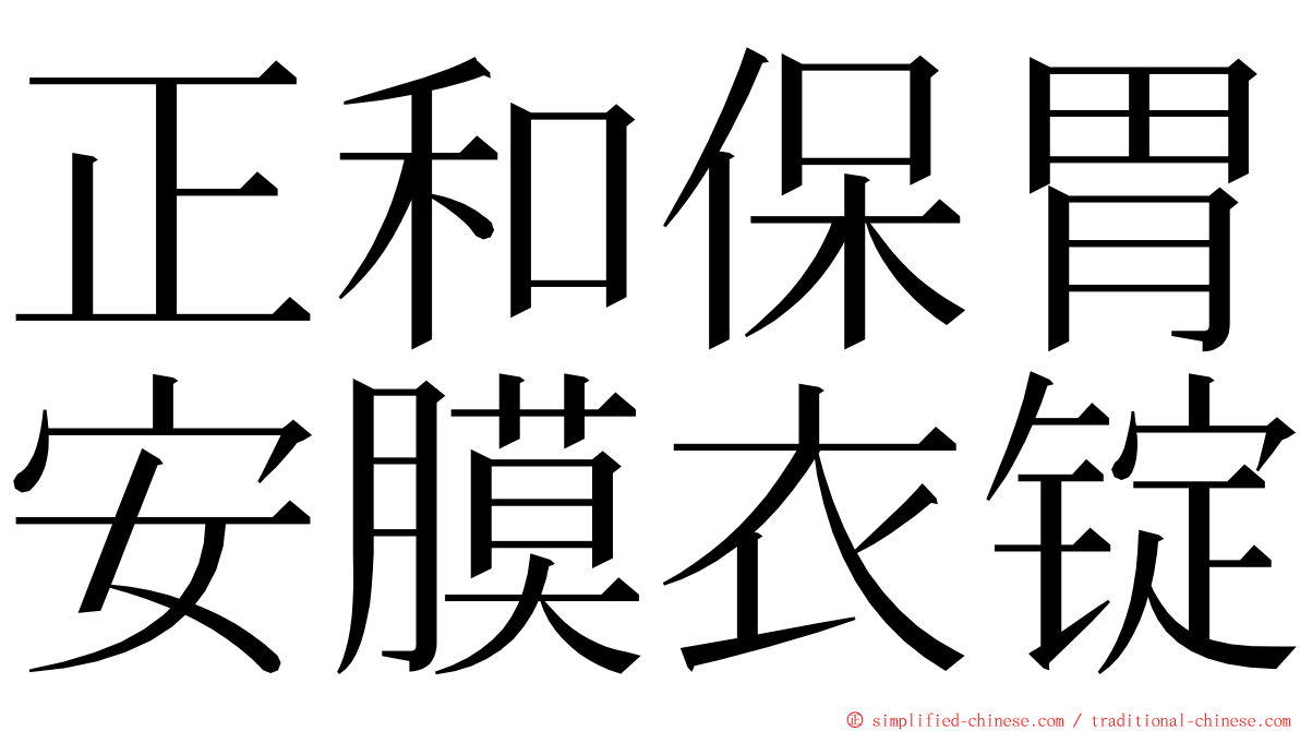 正和保胃安膜衣锭 ming font