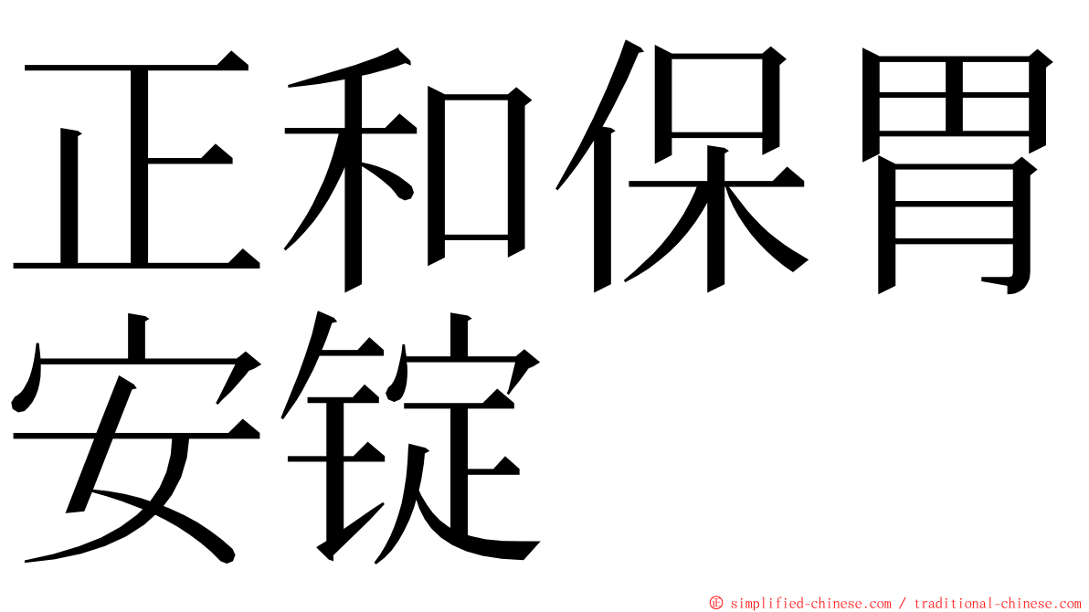 正和保胃安锭 ming font