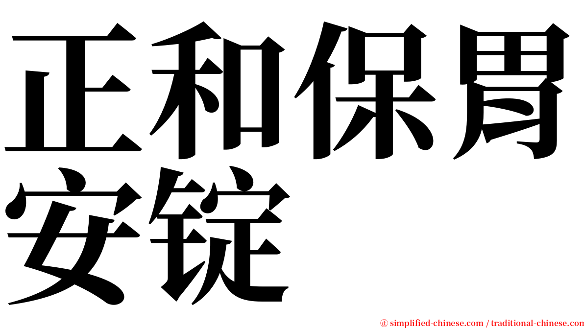 正和保胃安锭 serif font