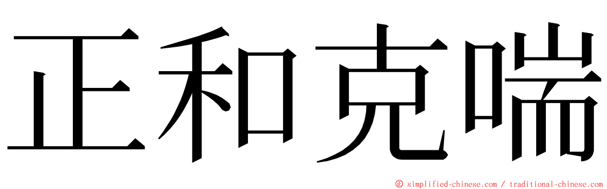 正和克喘 ming font