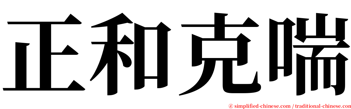 正和克喘 serif font