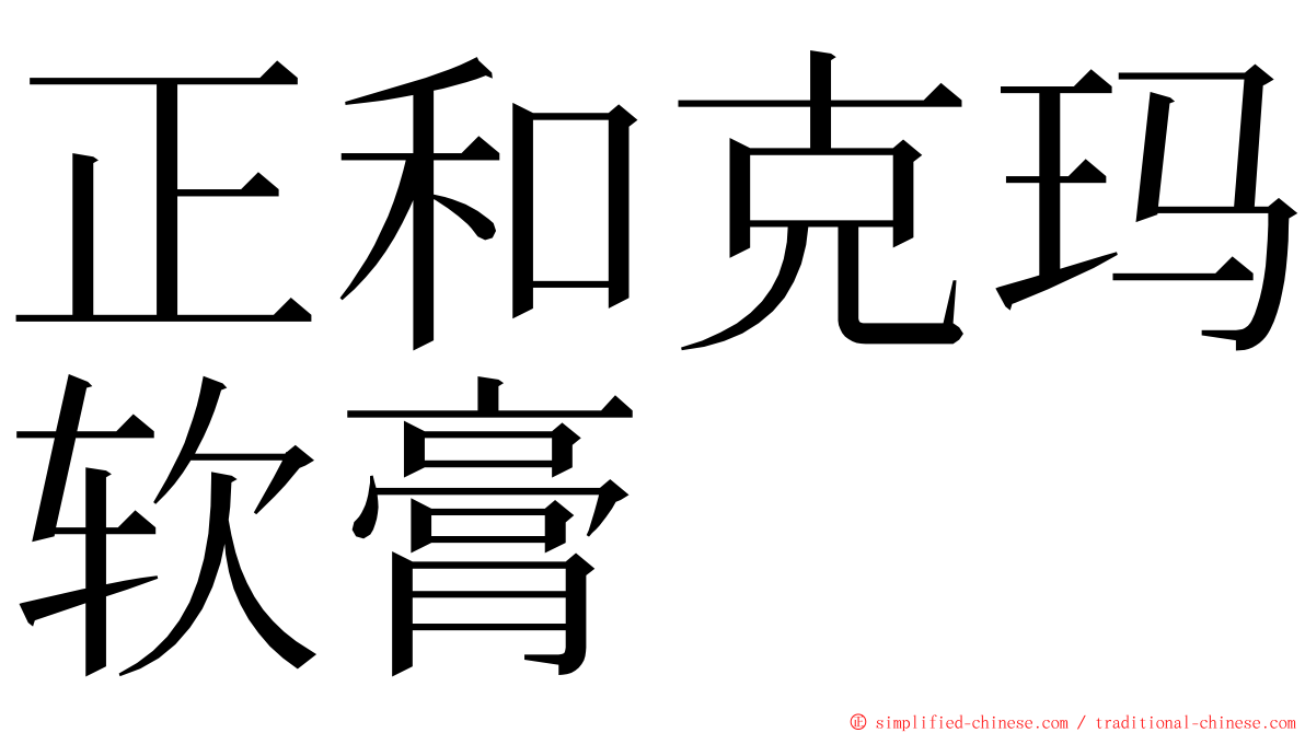 正和克玛软膏 ming font