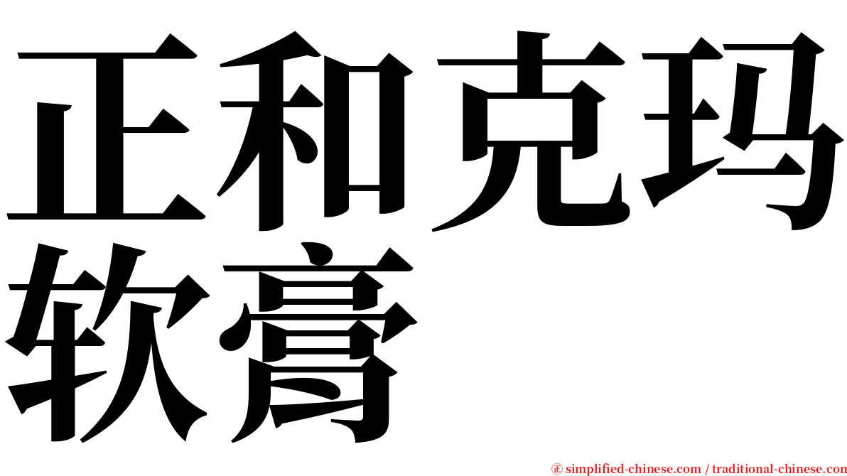 正和克玛软膏 serif font