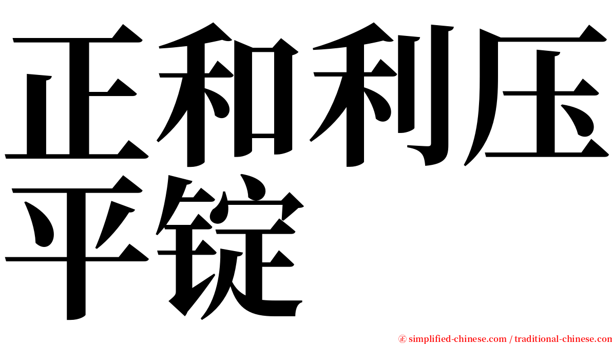 正和利压平锭 serif font