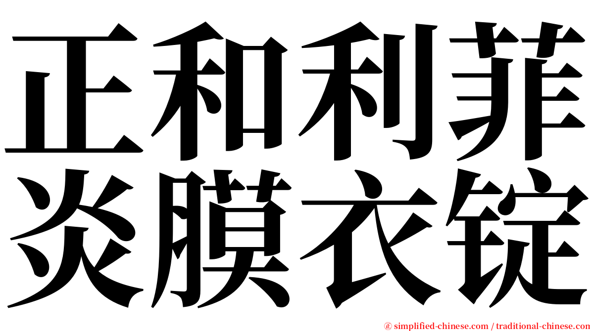 正和利菲炎膜衣锭 serif font