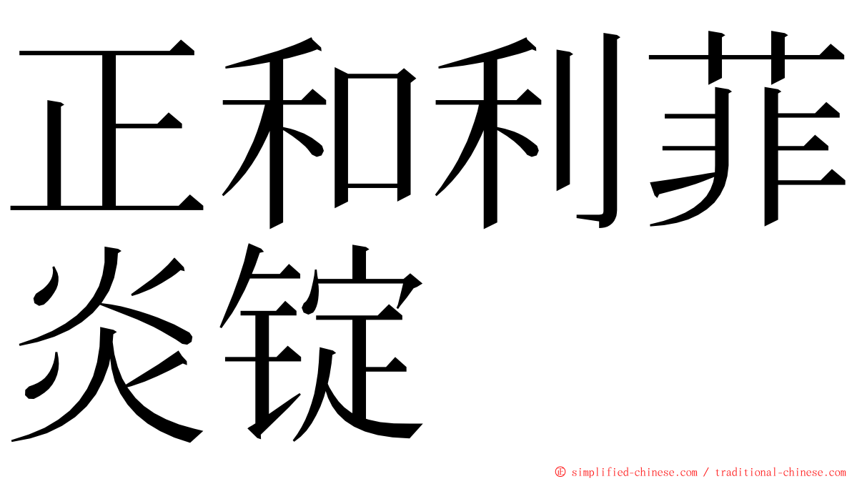 正和利菲炎锭 ming font