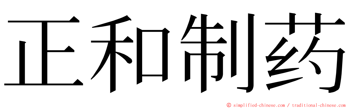 正和制药 ming font