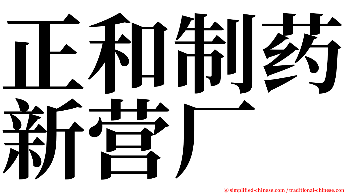 正和制药新营厂 serif font