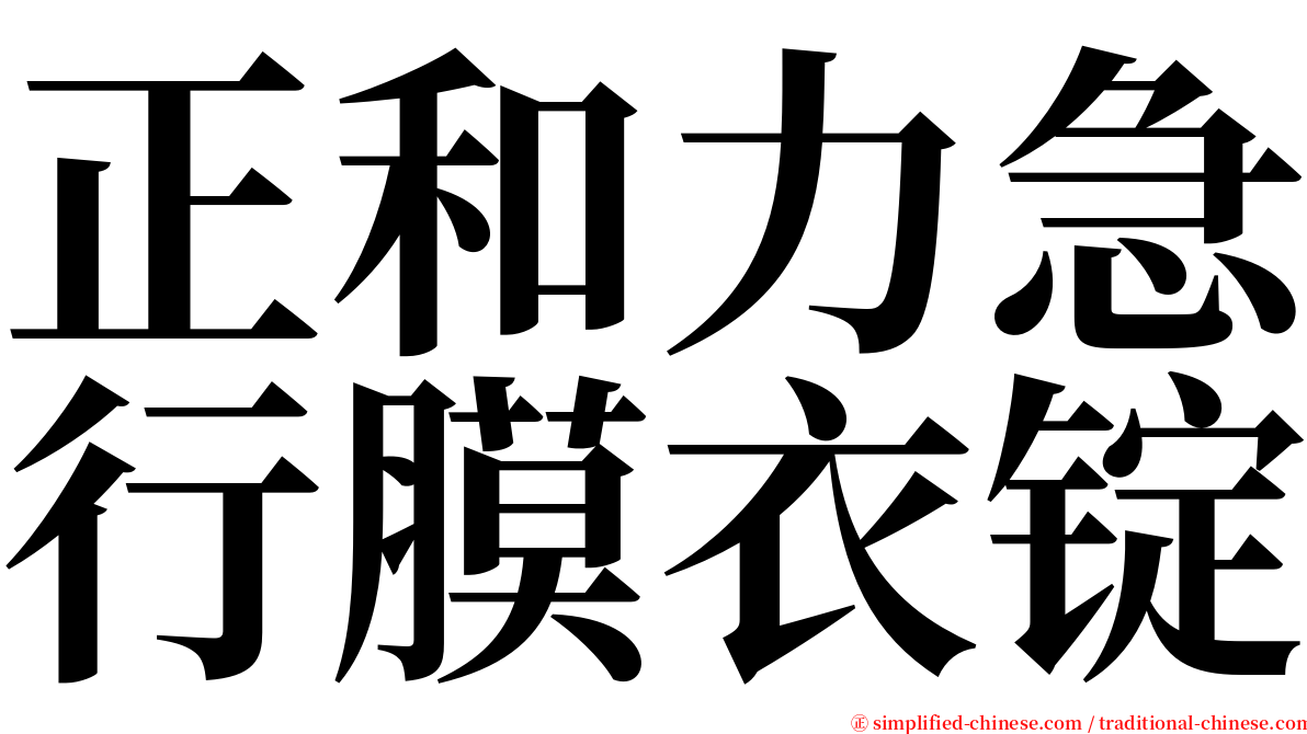 正和力急行膜衣锭 serif font